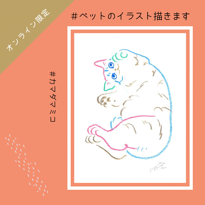 カマダマミコ＊ペットのイラスト描きます