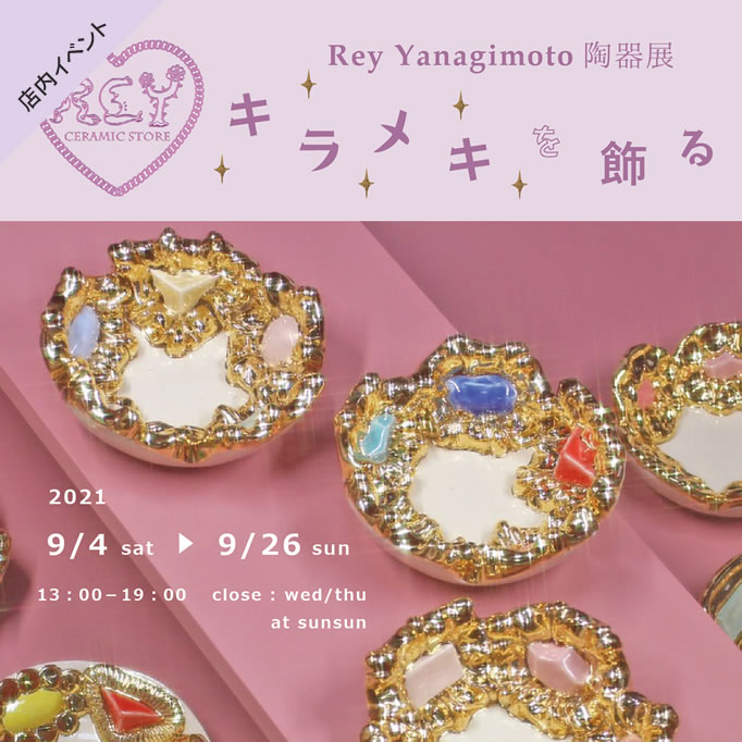 Rey Yanagimoto陶器展