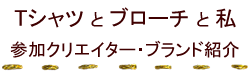 参加クリエイター・ブランド