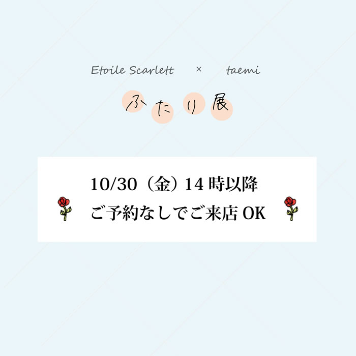 10/30（金）14時以降ご予約なしでご来店OK