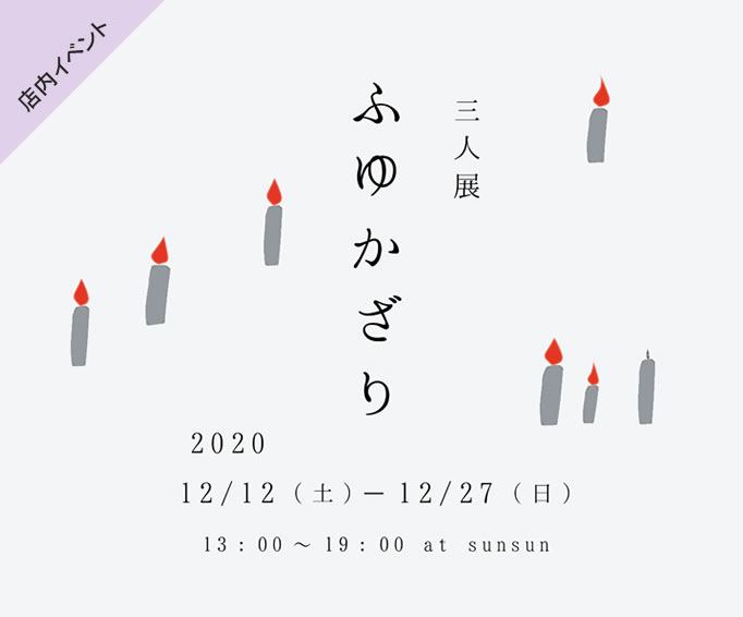 三人展「ふゆかざり」