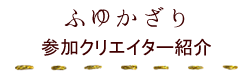 参加クリエイター紹介