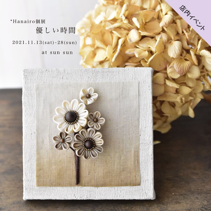 *Hanairo個展「優しい時間」