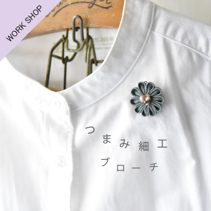 つまみ細工お花ブローチのワークショップ