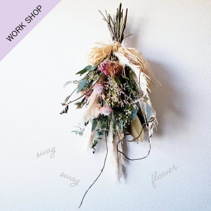 スワッグのワークショップ