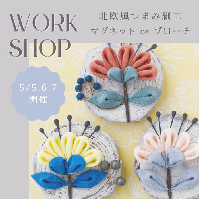 *Hanairoつまみ細工お花のマグネットorブローチWORKSHOP