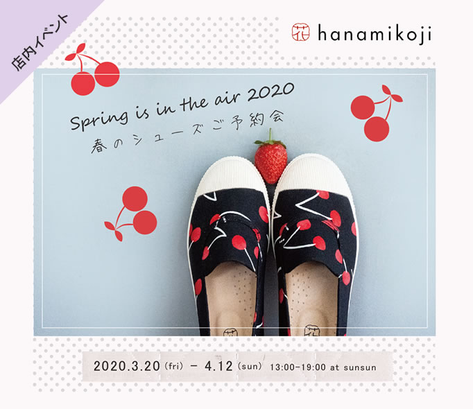 hanamikoji春のシューズご予約会