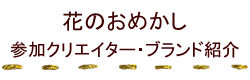 参加クリエイター・ブランド紹介