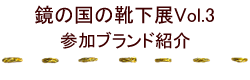 鏡の国の靴下展Vol.3参加ブランド紹介