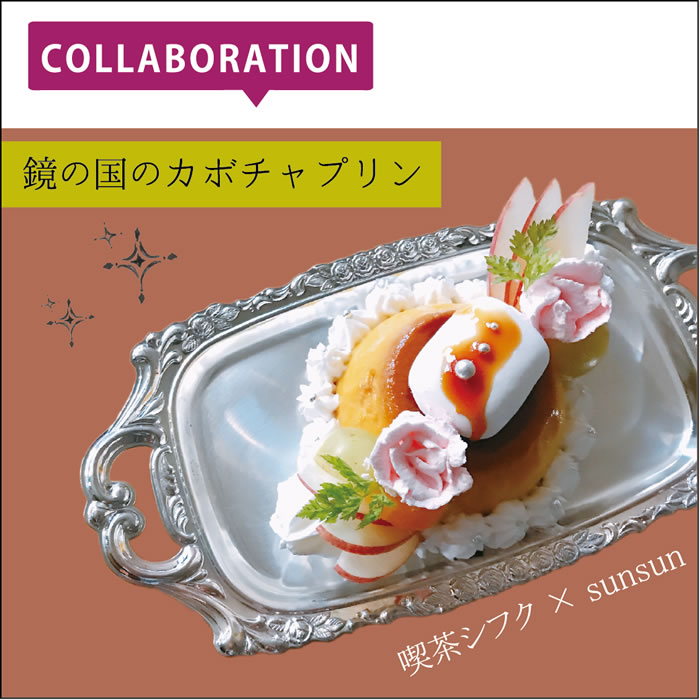 鏡の国のカボチャプリン