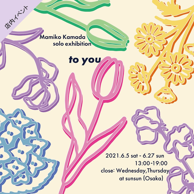 カマダマミコ個展