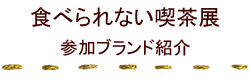 参加ブランド紹介