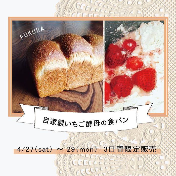 自家製いちご酵母の食パン