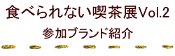 参加ブランド紹介