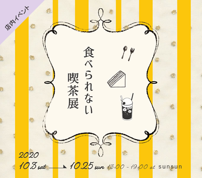 食べられない喫茶展Vol.2