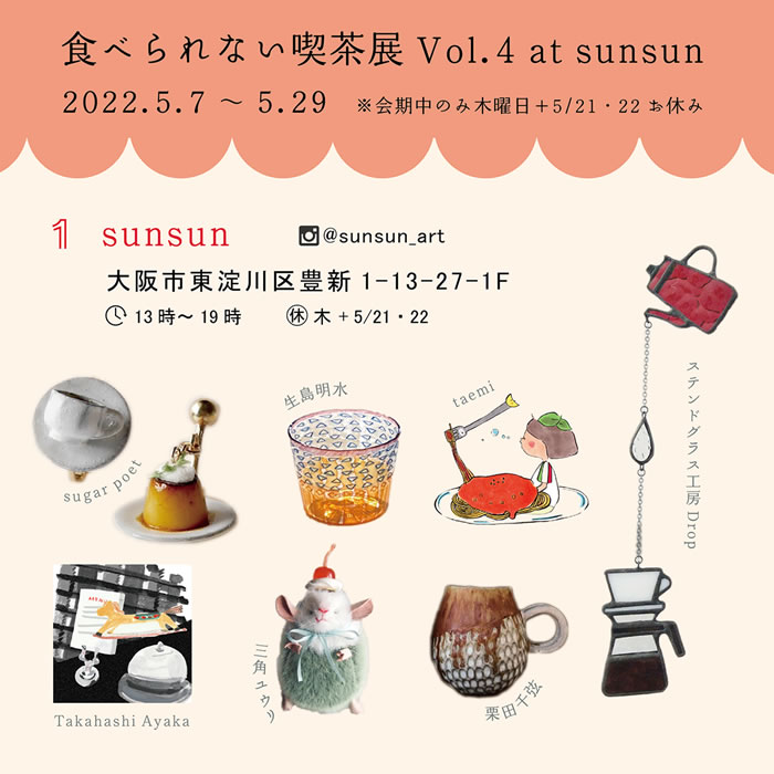 食べられない喫茶展2022