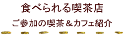 参加喫茶＆カフェの紹介