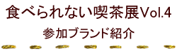 参加ブランド紹介