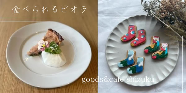 goods&cafe shizuku