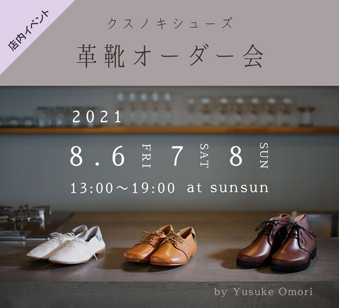 クスノキシューズ「革靴オーダー会」