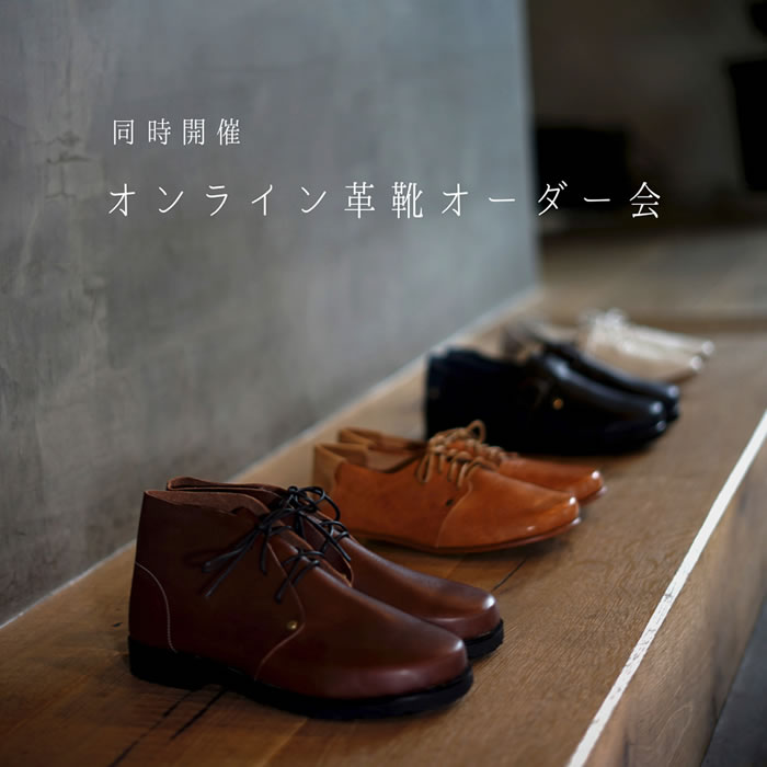 オンライン革靴オーダー会