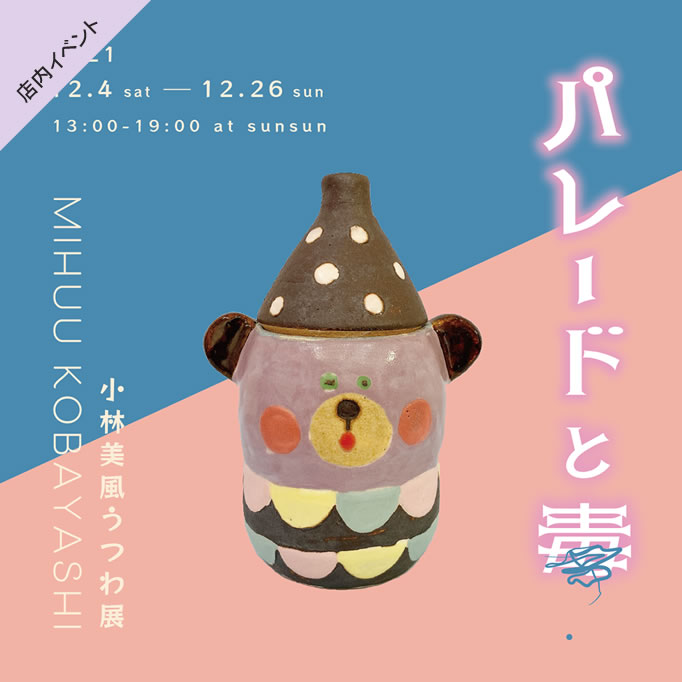 小林美風うつわ展