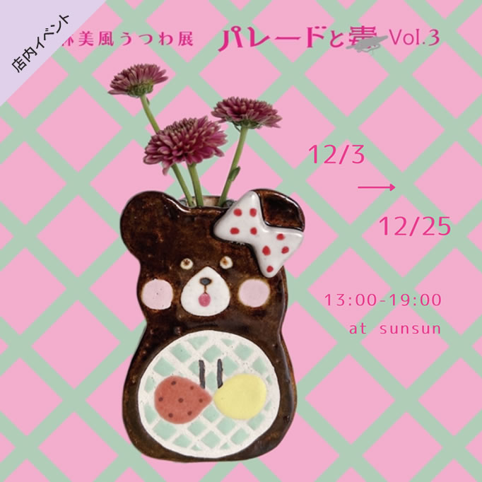小林美風うつわ展「パレードと毒 Vol.3」