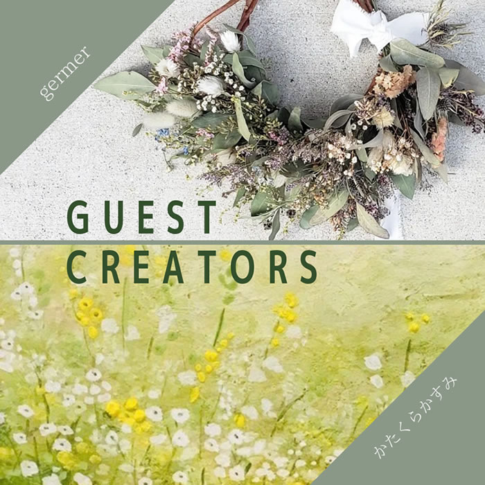 ゲストクリエイター