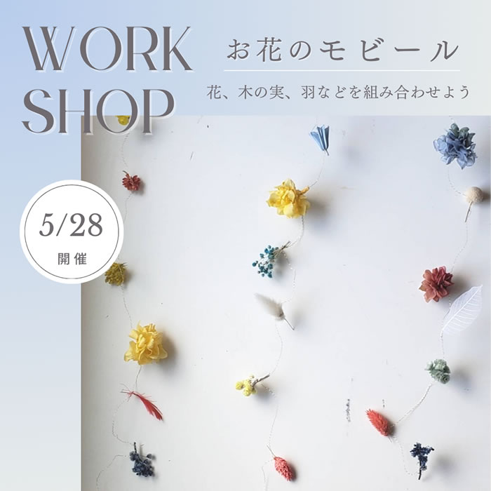 お花モビールのワークショップ