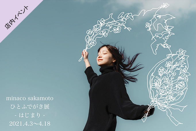 minaco sakamoto ひとふでがき展