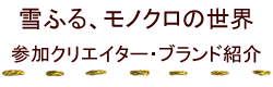 参加クリエイター・ブランド紹介