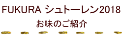 シュトーレンお味のご紹介