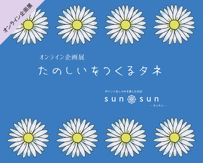 たのしいをつくるタネ