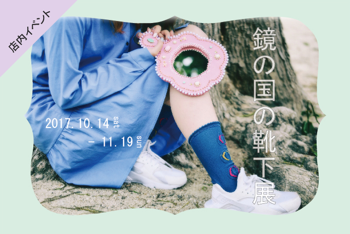 鏡の国の靴下展