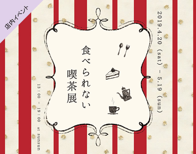 食べられない喫茶展