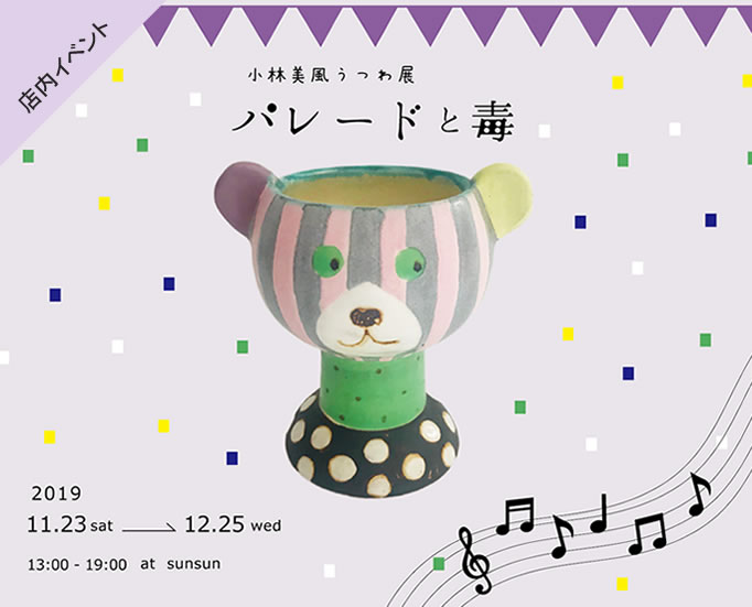 小林美風うつわ展