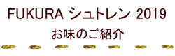 FUKURAシュトレン2019お味のご紹介