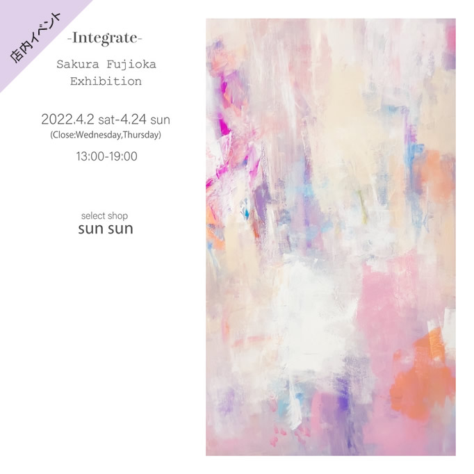 藤岡さくら個展「Integrate」