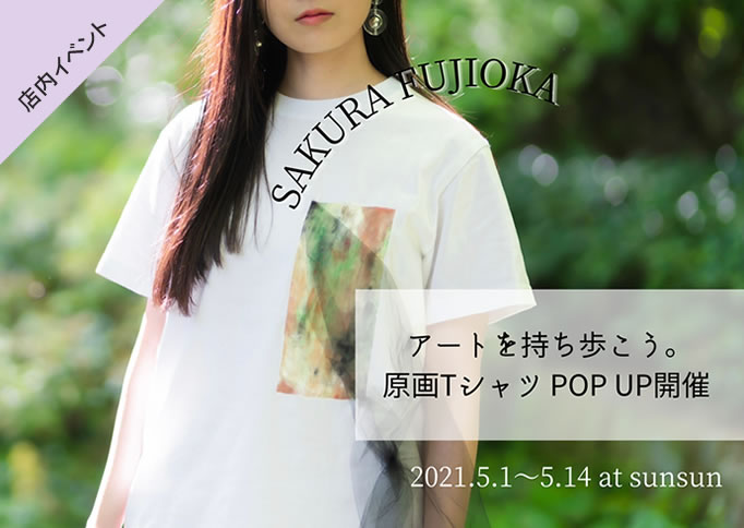 アートを持ち歩こう。原画TシャツPOPUP