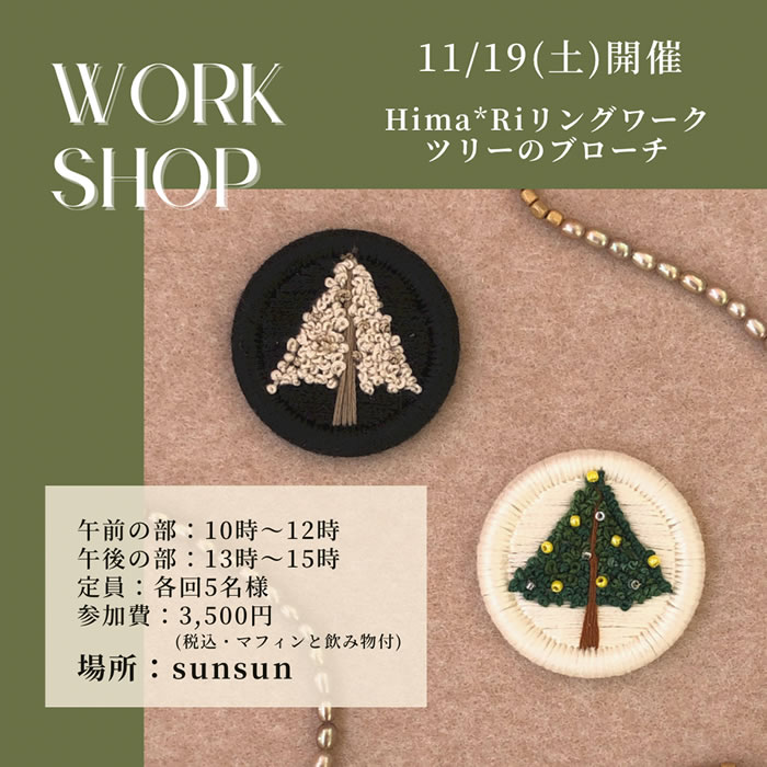 Hima*RiツリーのブローチWORKSHOP