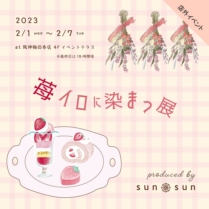 阪神梅田本店4階 いちごバレンタイン「苺イロに染まっ展」