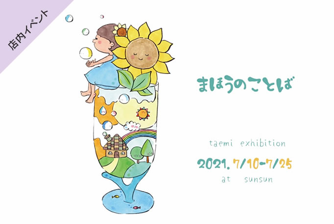 taemi個展まほうのことば