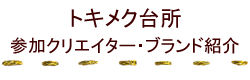 参加クリエイター・ブランド