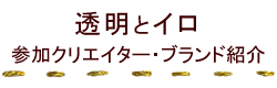 透明とイロ参加クリエイター紹介