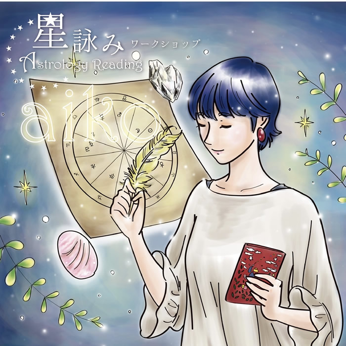 aimetoile 星詠みワークショップ